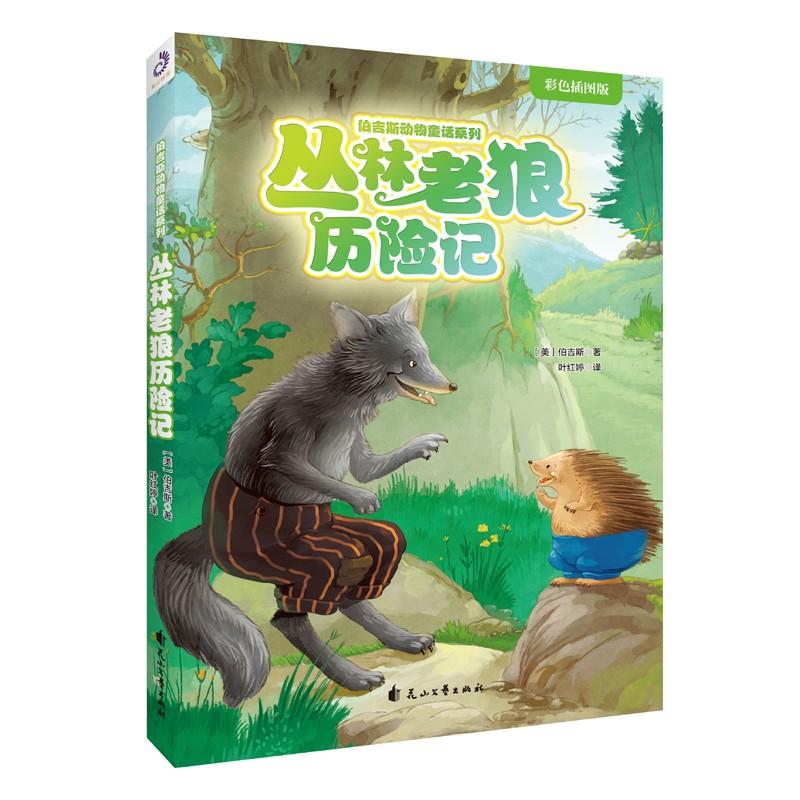 正版新书]伯吉斯动物童话系列?丛林老狼历险记 彩色插图版桑顿·W