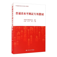 [M]普通话水平测试专用教材-9787300280530