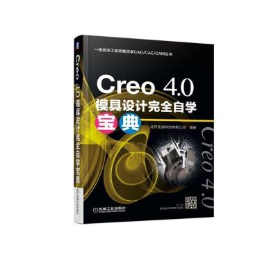 正版新书]CREO4.0模具设计完全自学宝典北京兆迪科技有限公司978