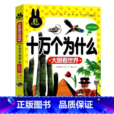 十万个为什么 大眼看世界 [正版]下拉任选炫彩童书系列书籍儿童科普读物少年儿童百科全书大百科全套一二三年级小学生课外阅读