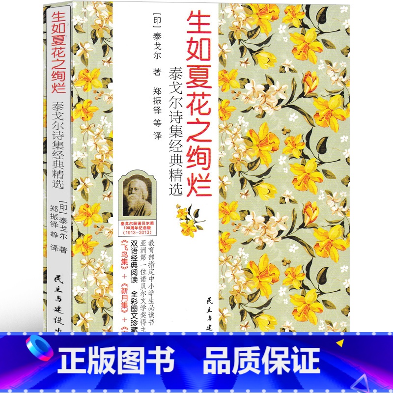 [正版]生如夏花之绚烂 新月集 飞鸟集 古檀迦利 泰戈尔诗选生初中生九年级必读飞鸟集新月集古檀迦利全集泰戈尔的书书散文