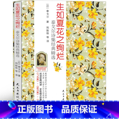 [正版]生如夏花之绚烂 新月集 飞鸟集 古檀迦利 泰戈尔诗选生初中生九年级必读飞鸟集新月集古檀迦利全集泰戈尔的书书散文