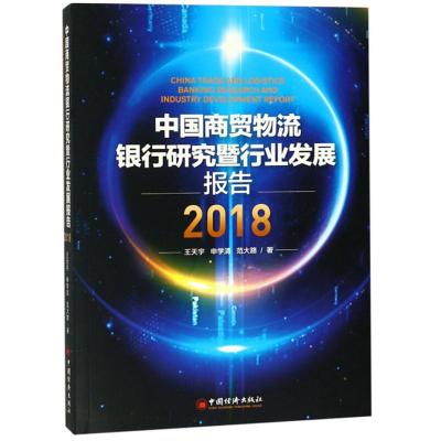 正版新书]中国商贸物流银行研究暨行业发展报告:2018:2018王天宇