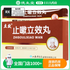 立效 止嗽立效丸 6g*6袋/盒