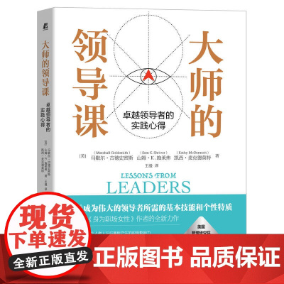 大师的领导课:卓越领导者的实践心得