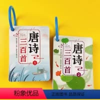 唐诗300首1-2两本 [正版]完整版唐诗三百首3-6岁儿童古诗早教卡片小学生课外阅读幼儿学习卡诗歌启蒙卡片