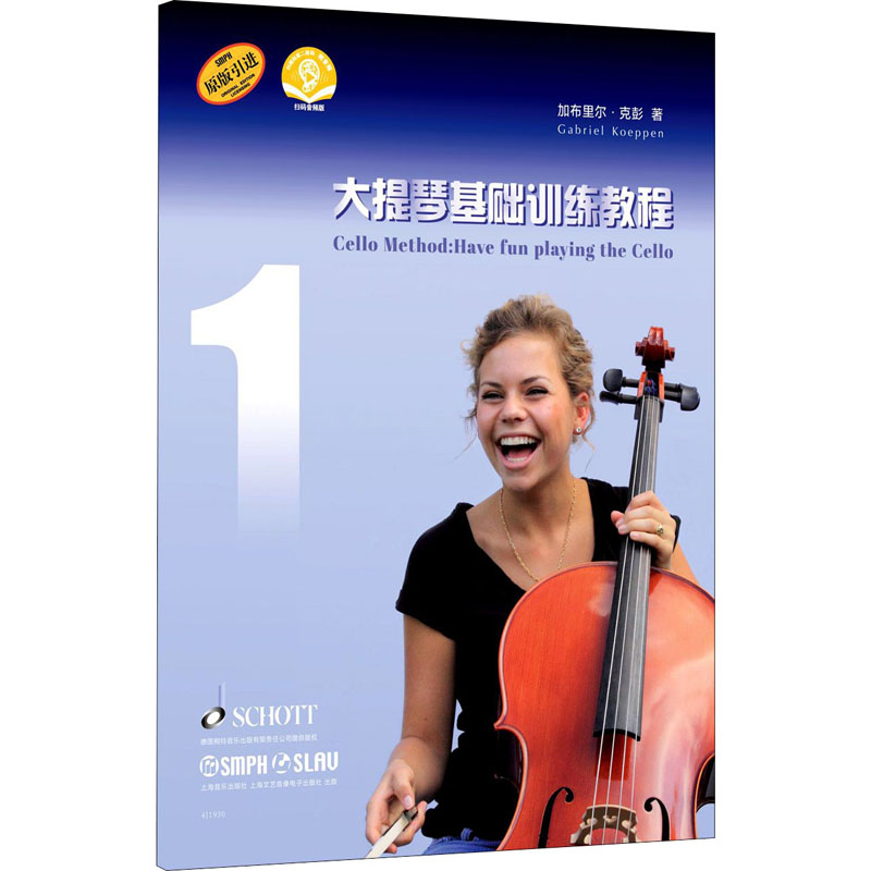 [M]大提琴基础训练教程 1 扫码音频版 加布里尔·克彭 著 -9787552320992
