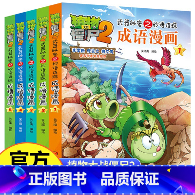 [5册]成语漫画(礼盒装) [正版]植物大战僵尸2成语漫画唐诗漫画科学漫画书全套 植物大战僵尸书漫画书6-12周岁小学生