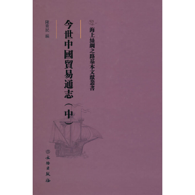 正版新书]海上丝绸之路基本文献丛书·今世中国贸易通志(中)陈