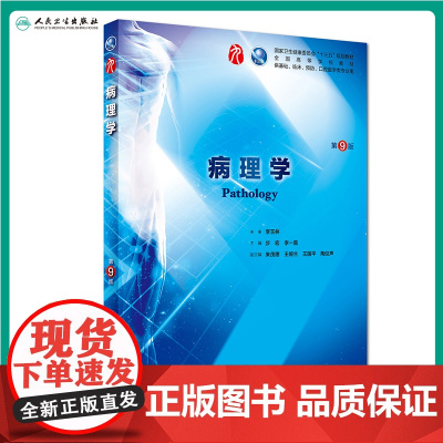 病理学第九版9版 人卫本科临床九轮教材西医医学免疫学寄生虫学外科学诊断学药理学传染病学生理学全套图书人民卫生出版社考研教