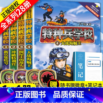 [正版]特种兵学校第一季4册全集 少年军校书籍特种兵学书校9-10-12-15岁小学生三四五六年级课外阅读书籍课外书军