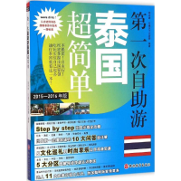 [M]第一次自助游泰国超简单-9787563730759