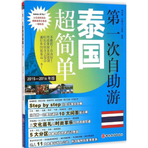 [M]第一次自助游泰国超简单-9787563730759
