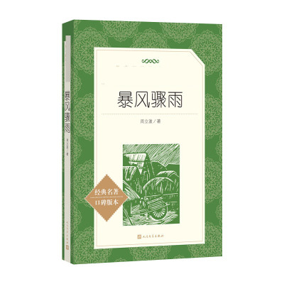 暴风骤雨(教育部统编《语文》推荐阅读丛书)