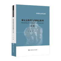正版新书]制定法推理与判例法推理(第三版)王洪9787576405835
