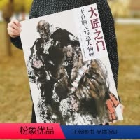 [正版]5件8折写意人物画 大匠之门 王首麟大写意人物画 人物画鉴赏 收藏 新书 北京工艺美术出版社