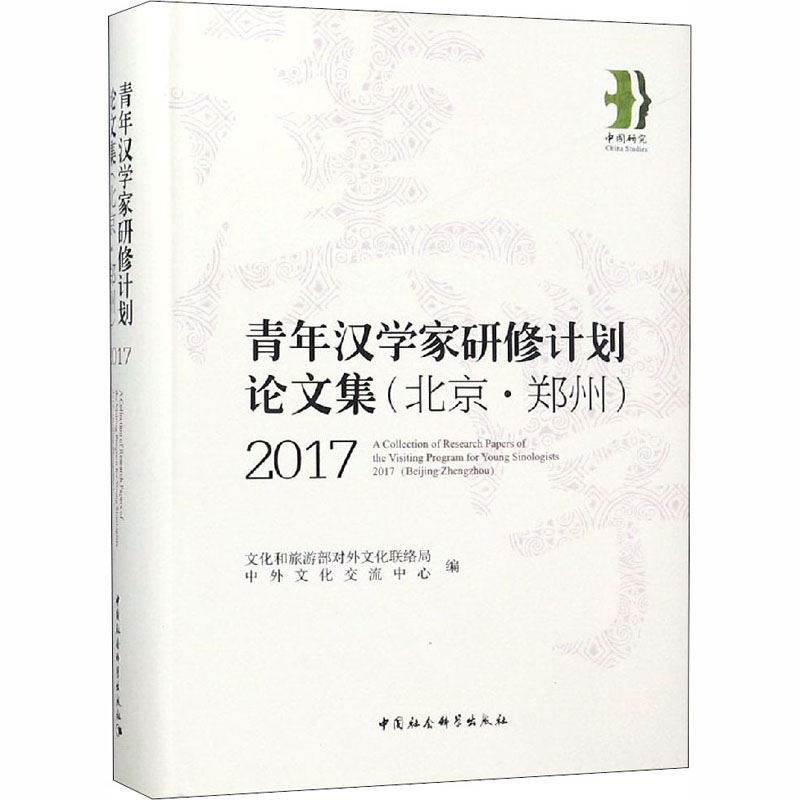 2017 “青年汉学家研修计划”(北京 郑州)论文集