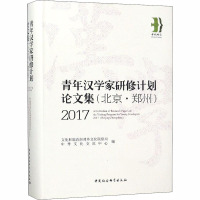 2017 “青年汉学家研修计划”(北京 郑州)论文集