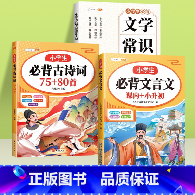 [诗词文学]必背古诗词+必背文言文+文学常识 [正版]小学生必背古诗词75首十80首人教版文言文大全一本通小古文一百篇一