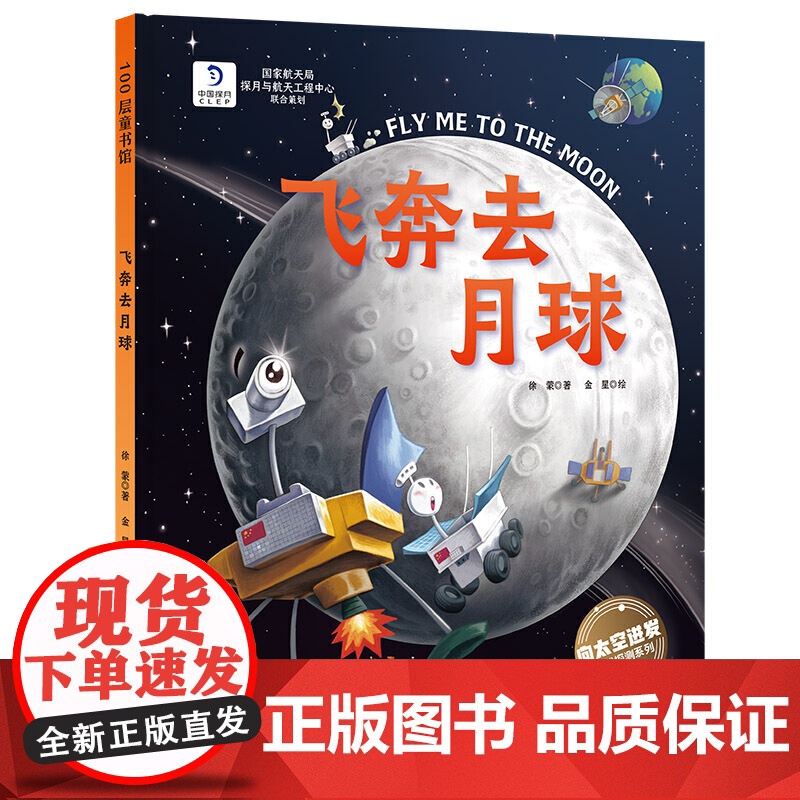 飞奔去月球(向太空进发·星球探测系列 揭秘人类探索月球背面的超燃科学绘本!)
