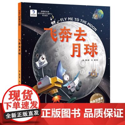 飞奔去月球(向太空进发·星球探测系列 揭秘人类探索月球背面的超燃科学绘本!)