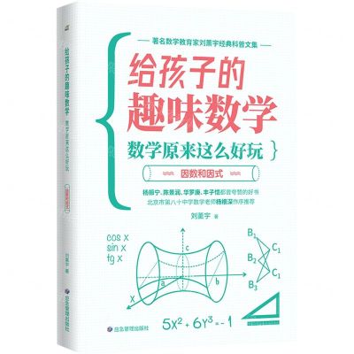[N]数学原来这么好玩(因数和因式)/给孩子的趣味数学-9787502083755