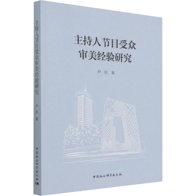 主持人节目受众审美经验研究