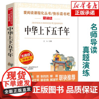 中华上下五千年(无障碍精读版)/爱阅读语文 丛书阅读 中小学生课外阅读6-12周岁儿童文学小说 世界名著寒暑假开学季名著