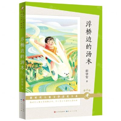 [N]浮桥边的汤木(朗读版)/新时代儿童文学获奖大系-9787501619191