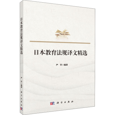 醉染图书日本教育法规译文精选9787030638298