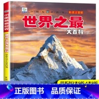 [选3件39元]百科 [正版]世界之百科书注音大全集新版小学生科普绘本小百科读物全套科学启蒙认知幼儿少儿宝宝儿童3-