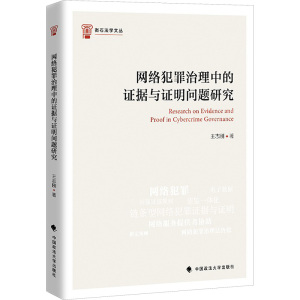 网络犯罪治理中的证据与证明问题研究