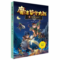 正版新书]魔法数学大战(5终极对决)纸上魔方|绘画:纸上魔方97875