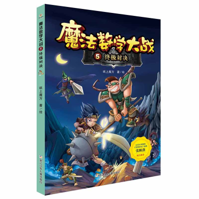 正版新书]魔法数学大战(5终极对决)纸上魔方|绘画:纸上魔方97875