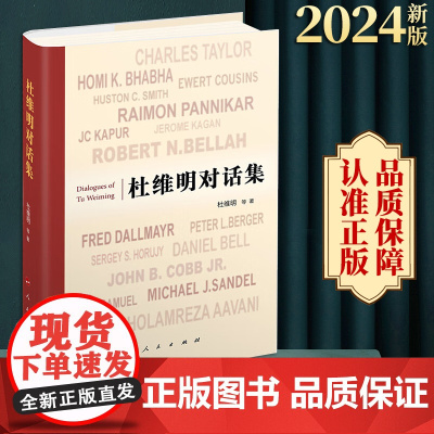 2024新书 杜维明对话集 杜维明著 人民出版社