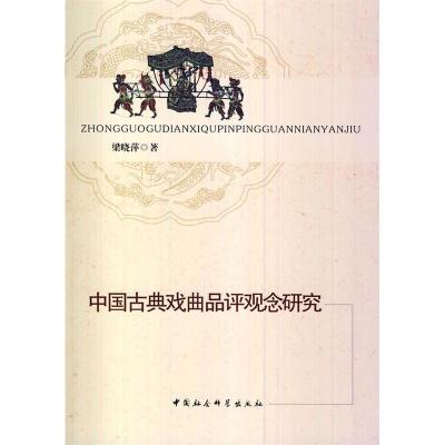 正版新书]中国古典戏曲品评观念研究梁晓萍9787516139967