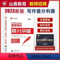 教育写作高分突破 [正版]山香2023-2024年教师招聘考试状元学霸笔记教育理论基础教师招聘考试招教编制考试江苏山西河