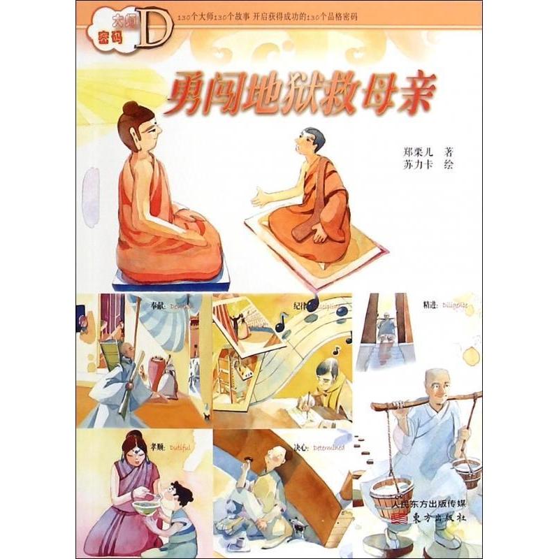 正版新书]大师密码:勇闯地狱救母亲郑栗儿 苏力卡9787506080163