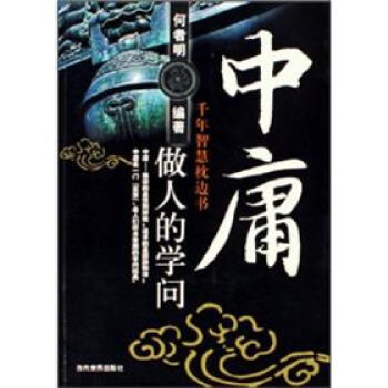 正版新书]千年智慧枕边书-中庸做人的学问何者明9787509000915