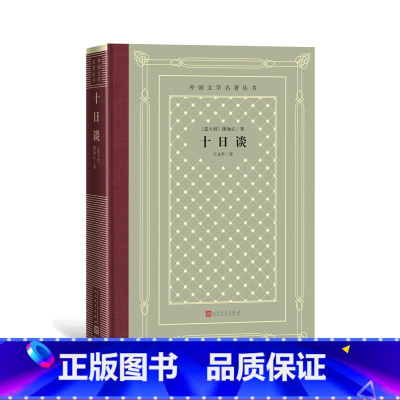 [正版]十日谈精装网格本人文社外国文学名著丛书意大利薄伽丘短篇小说