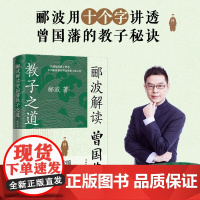 郦波解读曾国藩教子之道(看透曾国藩教育思想精髓唐浩明、阎崇年、王立群、鲍鹏山)正版书籍