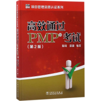 音像高效通过PMP周琦,徐波 编著