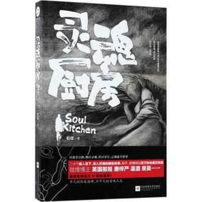 正版新书]灵魂厨房石佳9787559407856