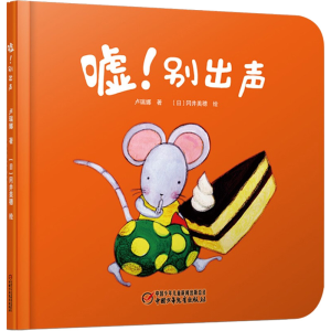 醉染图书嘘!别出声9787514840445