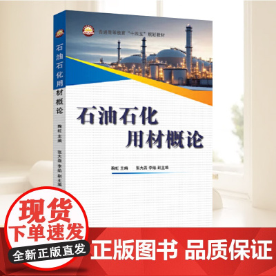 2025石油石化用材概论 从钻井到炼化从陆地到海洋 一本书读懂石油工业的材料科学全面掌握石油石化用材的核心知识 中国石化