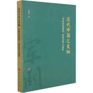 醉染图书近代中国之变轴 军阀话语建构、省制变革与9787010229522