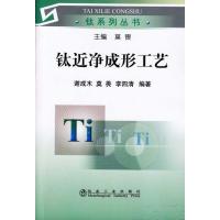 [M]钛近净成形工艺谢成木__钛系列丛书-9787502450670