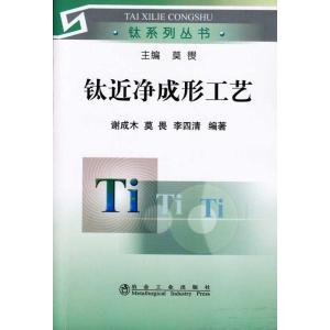 [M]钛近净成形工艺谢成木__钛系列丛书-9787502450670