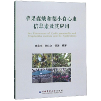 [M]苹果蠹蛾和梨小食心虫信息素及其应用-9787565520679