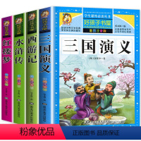 [实惠装]四大名著全4册 [正版]四大名著全套小学生版注音绘本西游记带拼音彩图完整版吴承恩原著一二三四年级原版三国演义水